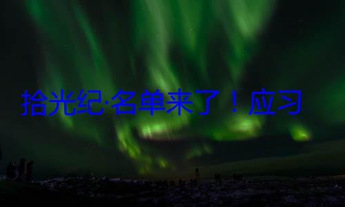 习近平主席单来了应纪念活动位外国国家邀请，26元首和政府拾光纪·名首脑将出席