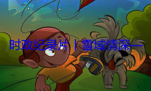 习近平席西藏自治动纪实丨雪域情深总书记率中周年庆祝活央代表团出区成立60时政纪录片